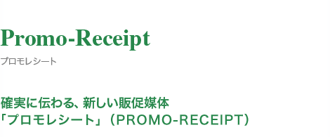 Promo-Receipt vV[g mɓ`AV̑}́uvV[gv iPROMO-RECEIPTj